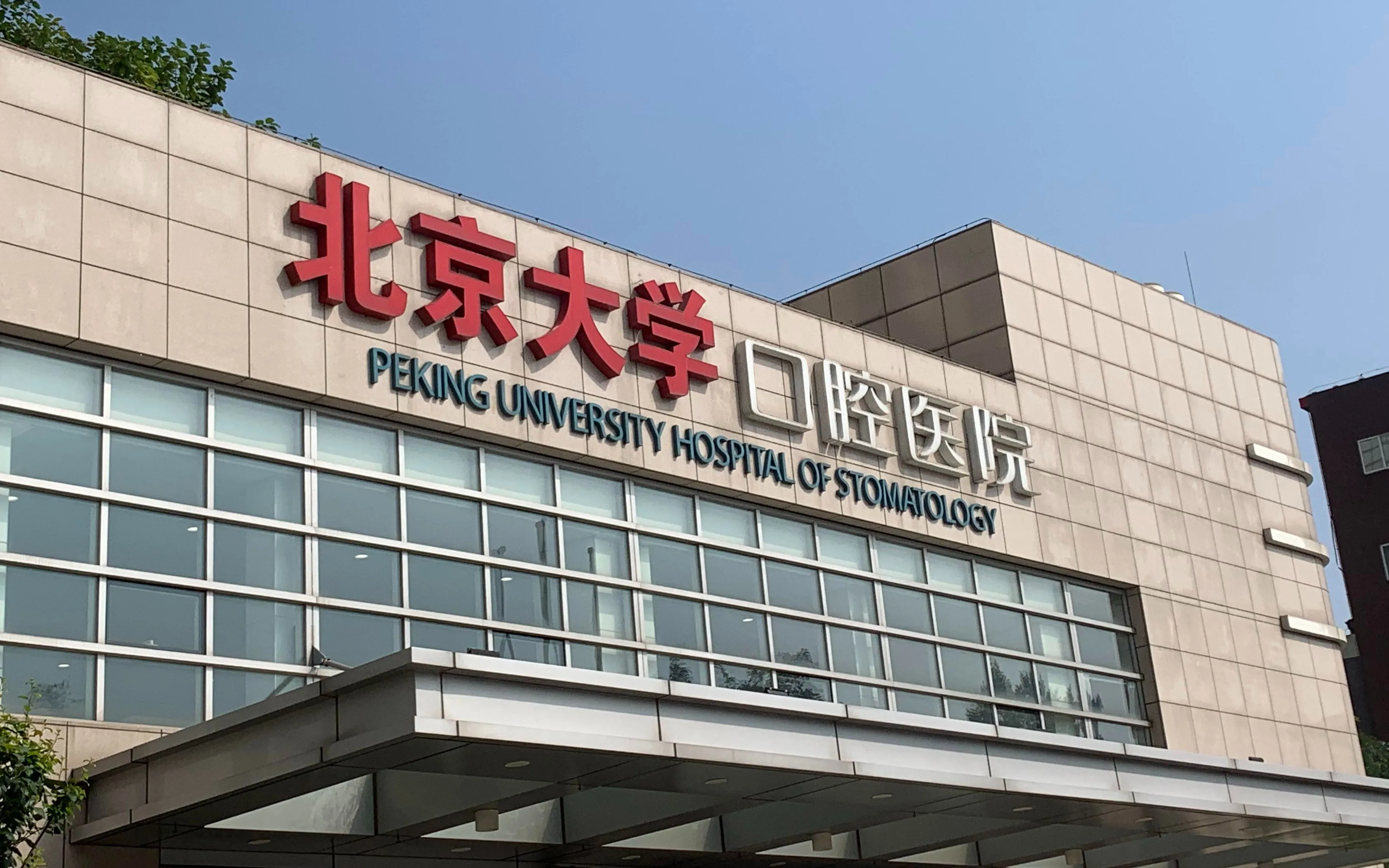Blank image placeholder for the beijing university stomatology Hospital listing card
